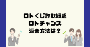 ロトチャンスは悪質なロト詐欺?返金方法は?