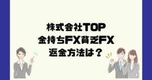 金持ちFX貧乏FX(株式会社TOP)は悪質なFX投資詐欺？返金方法は？