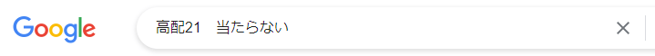 高配当21 当たらない