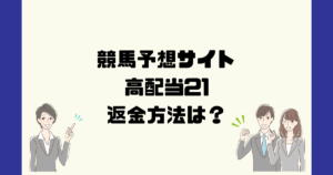 高配当21は悪質な競馬予想詐欺?返金方法は?