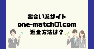 ワン・エントリー（one-match01.com）は悪質な出会い系マッチングアプリ詐欺？副業詐欺？返金方法は？