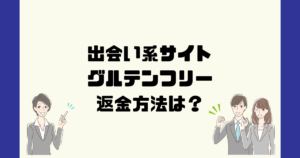 gluten-freee.jp（株式会社インターコンチネンタル）は悪質な出会い系詐欺？返金方法は？
