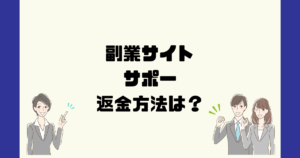 【副業詐欺で逮捕】サポ―(supp0.jp)は悪質な出会い系詐欺!返金方法は!