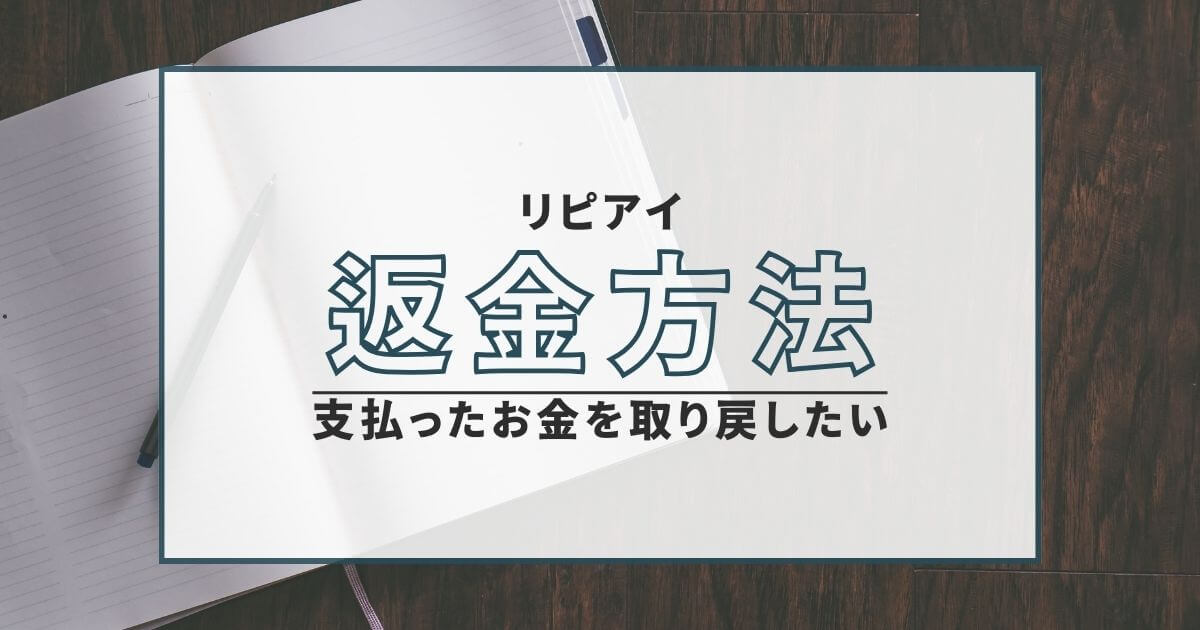 リピアイ 出会い系 返金