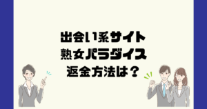熟女パラダイスは悪質な出会い系マッチングアプリ詐欺？返金方法は？