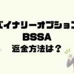 自動売買BSSAは悪質なバイナリーオプション詐欺？返金方法は？