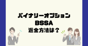自動売買BSSAは悪質なバイナリーオプション詐欺?返金方法は?