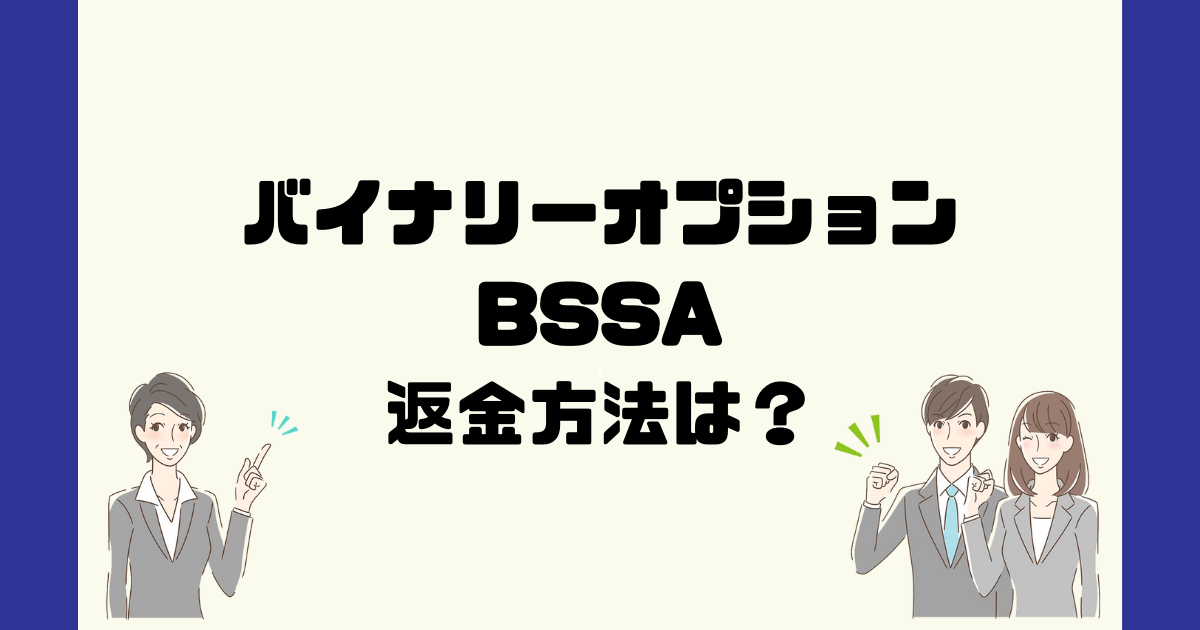 自動売買BSSAは悪質なバイナリーオプション詐欺？返金方法は？
