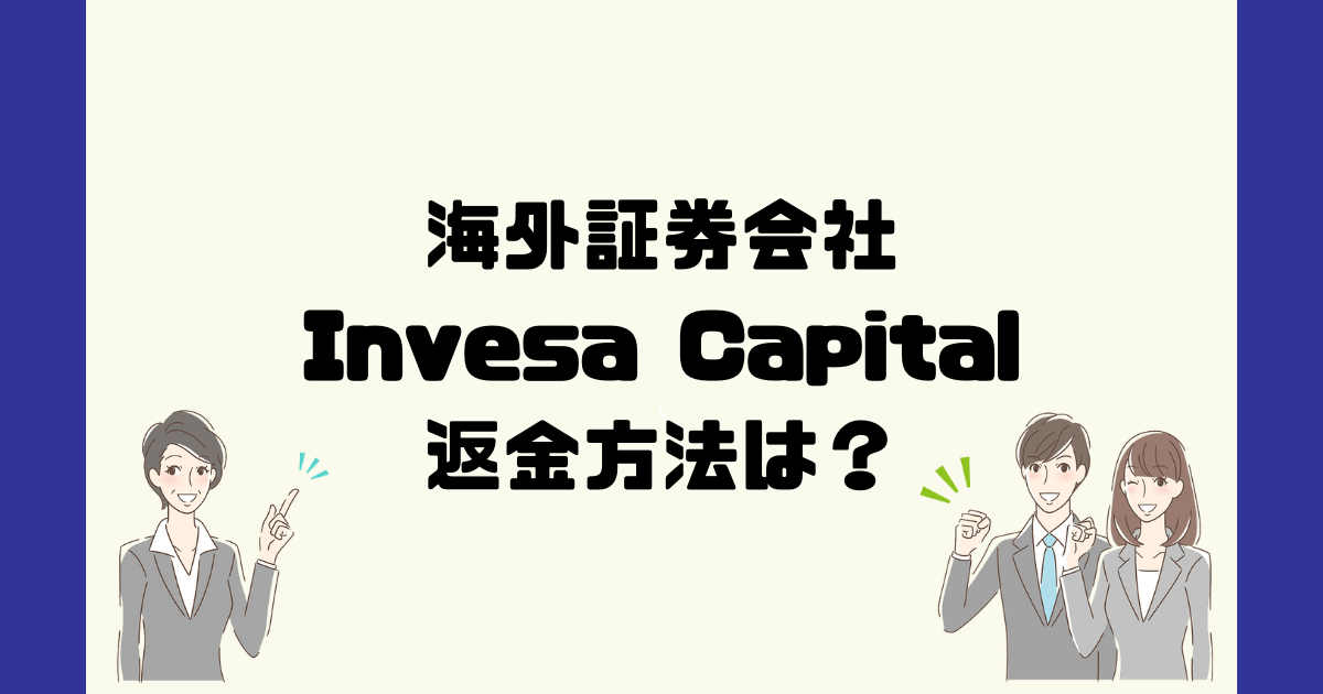 Invesa Capital(インベサキャピタル)は投資詐欺？返金方法は？