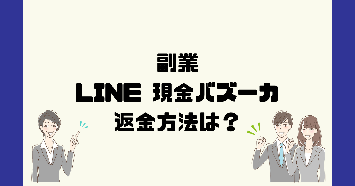 LINE現金バズーカ(LINEタップ✕毎月50万円)は悪質な副業詐欺？返金方法は？