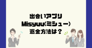 ミシュー(Misyuu)【旧名 Kyuun(キューン)】は悪質な出会いアプリ詐欺?返金方法は?