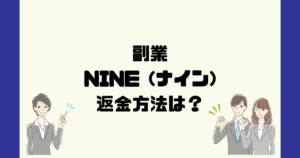 ［高橋アナ］NINE(ナイン)は悪質な副業詐欺？返金方法は？