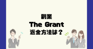 The Grant(ザ グラント)は悪質な当選系の副業支援詐欺?返金方法は?