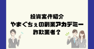 やまぐちぇの副業アカデミーは悪質な詐欺業者？検証記事を捏造？