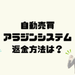 アラジンシステムは悪質なFX自動売買詐欺？返金方法は？