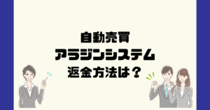 アラジンシステムは悪質なFX自動売買詐欺?返金方法は?