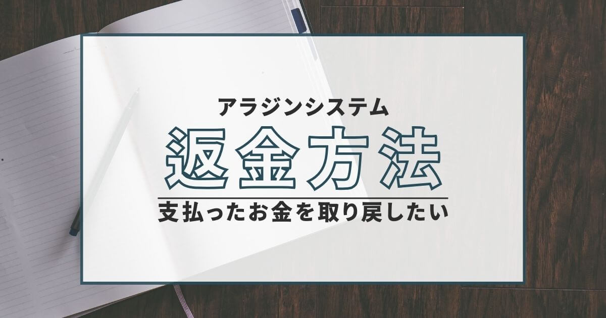 アラジンシステム 詐欺 返金