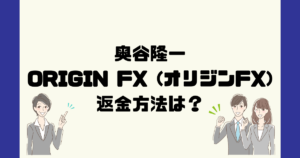 奥谷隆一のORIGIN FX(オリジンFX)はFX投資詐欺？返金方法は？
