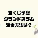 グランドスラムは悪質な宝くじ予想詐欺？返金方法は？