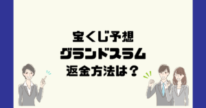 グランドスラムは悪質な宝くじ予想詐欺?返金方法は?