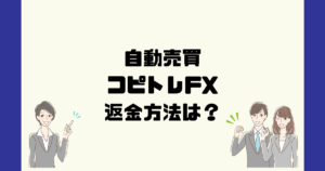 コピトレFXは悪質な自動売買詐欺？返金方法は？