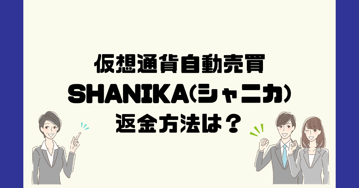 SHANIKA(シャニカ)は悪質なFX自動売買詐欺？返金方法は？