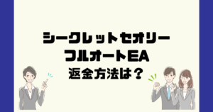 シークレットセオリー フルオートEAは悪質なFX自動売買詐欺？返金方法は？