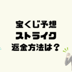 ストライク(STRIKE)は悪質な宝くじ予想詐欺？返金方法は？