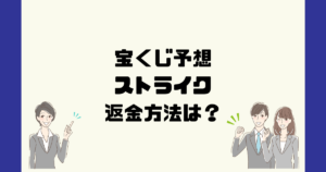 ストライク(STRIKE)は悪質な宝くじ予想詐欺?返金方法は?