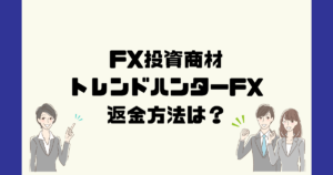 トレンドハンターFX (関野典良)は悪質なFX投資詐欺？返金方法は？