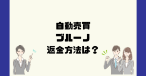 ブルーノ(bruno)は悪質なFX自動売買詐欺？返金方法は？