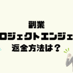 【篠原一】プロジェクトエンジェルは悪質な副業詐欺？返金方法は？