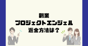 【篠原一】プロジェクトエンジェルは悪質な副業詐欺?返金方法は?