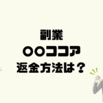 モリココアは悪質な副業詐欺？返金方法は？
