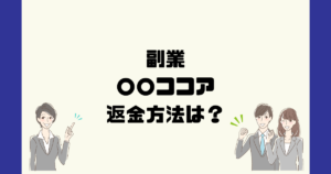 モリココアは悪質な副業詐欺?返金方法は?