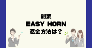 EASY HORN(イージーホーン)は悪質な副業詐欺?返金方法は?