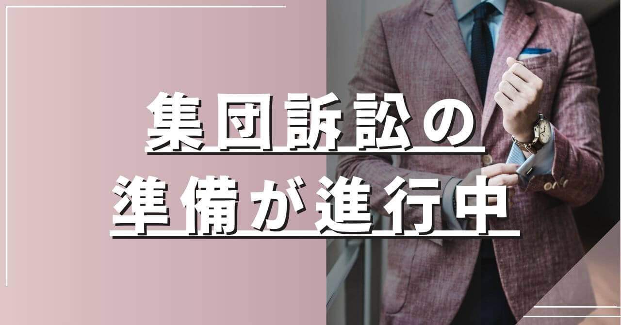 北浜流一郎 集団訴訟 詐欺