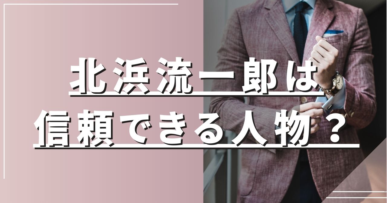 北浜流一郎