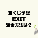 EXIT(イグジット)は悪質な宝くじ予想詐欺？返金方法は？