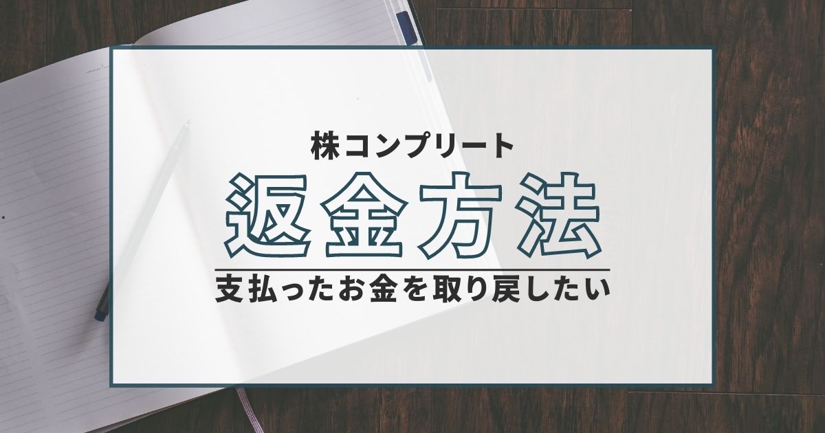 株コンプリート 返金 北浜