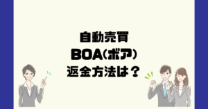 BOA(ボア)は悪質なFX自動売買詐欺？返金方法は？