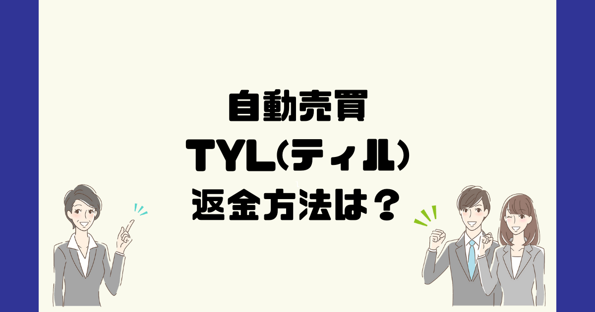 TYL(ジャパンエース株式会社)は悪質な自動売買詐欺？返金方法は？