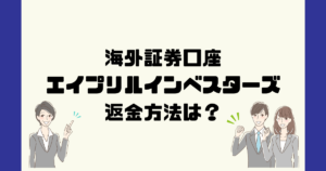 エイプリルインベスターズは悪質詐欺？返金方法は？評判は？