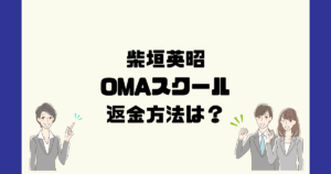 紫垣英昭のOMAスクールは悪質な株式投資詐欺?返金方法は?