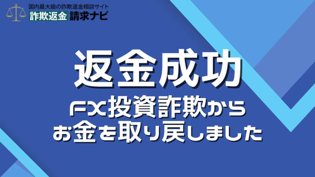 FX投資詐欺の返金成功