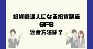 投資の達人になる投資講座の評判「料金・退会方法・返金方法は?」