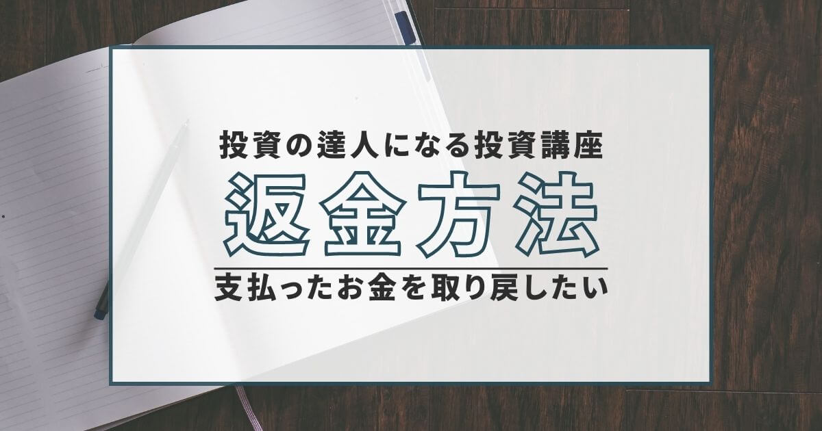 GFS 投資の達人になる投資講座 返金方法