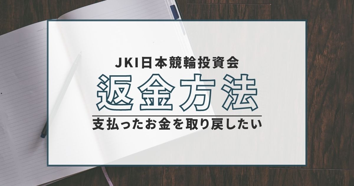 JKI日本競輪投資会 返金方法
