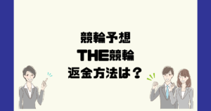 THE競輪は悪質な競輪予想詐欺?返金方法は?