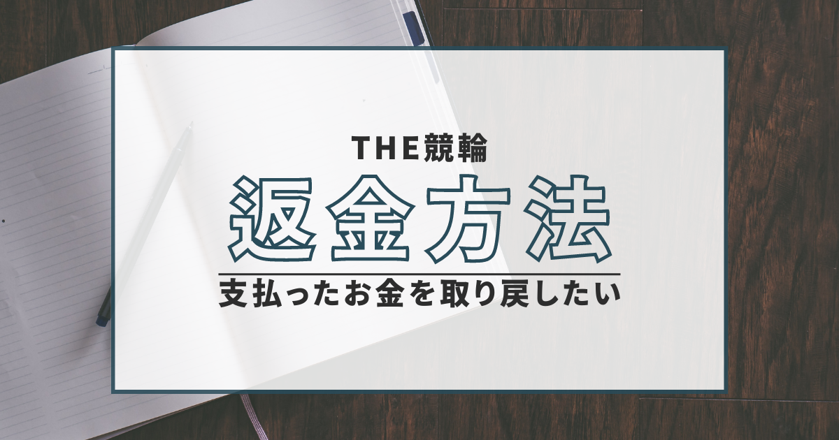 THE競輪 返金方法